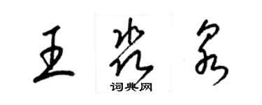梁锦英王淼泉草书个性签名怎么写