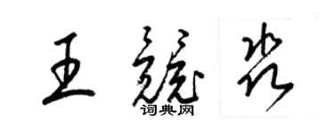 梁锦英王竞淼草书个性签名怎么写
