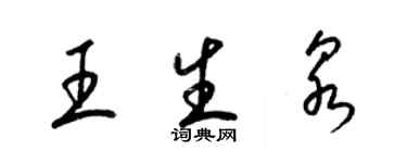 梁锦英王生泉草书个性签名怎么写