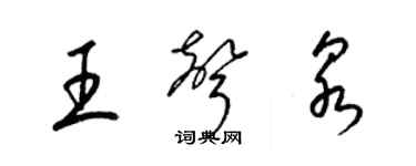 梁锦英王声泉草书个性签名怎么写