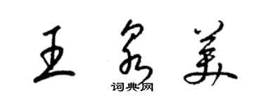 梁锦英王泉美草书个性签名怎么写