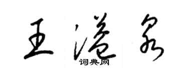 梁锦英王溢泉草书个性签名怎么写
