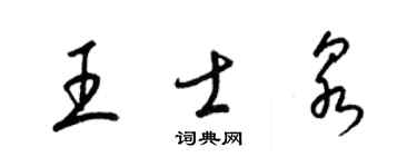 梁锦英王士泉草书个性签名怎么写
