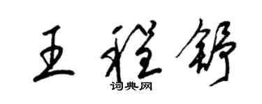 梁锦英王程舒草书个性签名怎么写