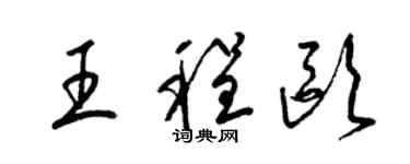 梁锦英王程欧草书个性签名怎么写