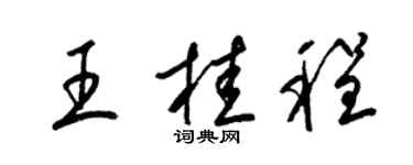 梁锦英王桂程草书个性签名怎么写
