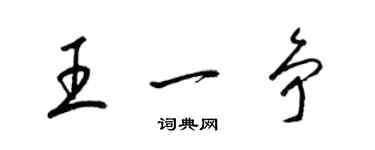 梁锦英王一争草书个性签名怎么写