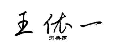 梁锦英王依一草书个性签名怎么写