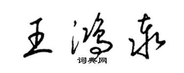 梁锦英王鸿泰草书个性签名怎么写