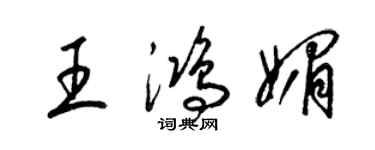 梁锦英王鸿媚草书个性签名怎么写