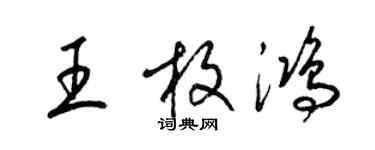 梁锦英王枚鸿草书个性签名怎么写
