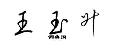梁锦英王玉升草书个性签名怎么写