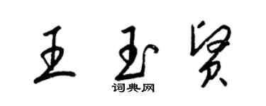 梁锦英王玉贤草书个性签名怎么写