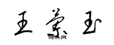 梁锦英王兰玉草书个性签名怎么写