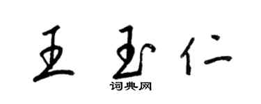 梁锦英王玉仁草书个性签名怎么写