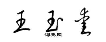 梁锦英王玉爱草书个性签名怎么写