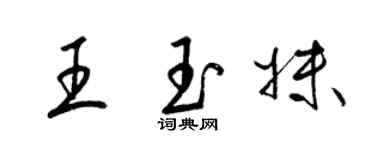 梁锦英王玉妹草书个性签名怎么写