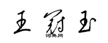 梁锦英王冠玉草书个性签名怎么写