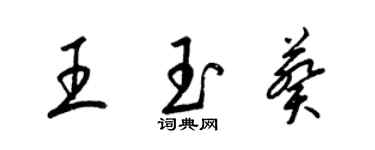 梁锦英王玉葵草书个性签名怎么写