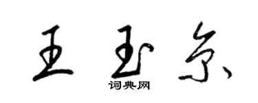 梁锦英王玉京草书个性签名怎么写