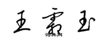 梁锦英王霜玉草书个性签名怎么写