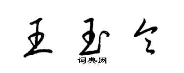 梁锦英王玉令草书个性签名怎么写