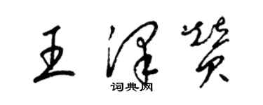 梁锦英王泽赞草书个性签名怎么写