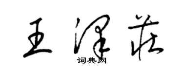 梁锦英王泽庄草书个性签名怎么写