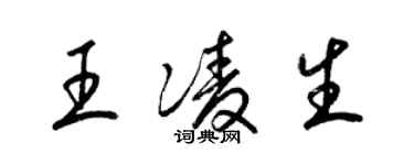 梁锦英王凌生草书个性签名怎么写