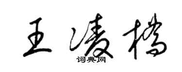 梁锦英王凌桥草书个性签名怎么写