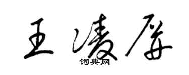 梁锦英王凌屏草书个性签名怎么写