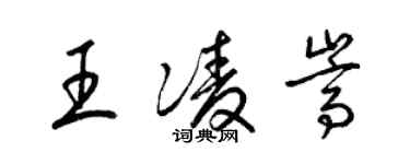 梁锦英王凌嵩草书个性签名怎么写