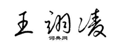 梁锦英王翊凌草书个性签名怎么写