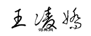 梁锦英王凌娇草书个性签名怎么写