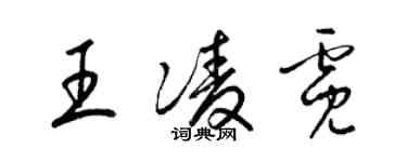 梁锦英王凌霓草书个性签名怎么写