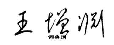 梁锦英王增渊草书个性签名怎么写