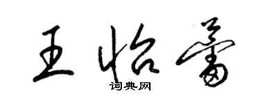 梁锦英王怡蕾草书个性签名怎么写