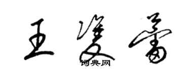 梁锦英王双蕾草书个性签名怎么写
