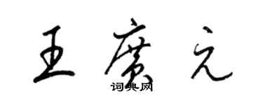 梁锦英王广元草书个性签名怎么写