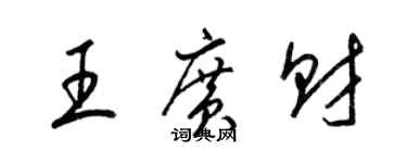 梁锦英王广财草书个性签名怎么写