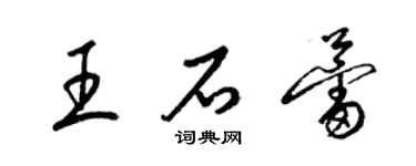 梁锦英王石蕾草书个性签名怎么写