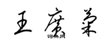 梁锦英王广菊草书个性签名怎么写