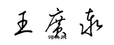梁锦英王广泰草书个性签名怎么写