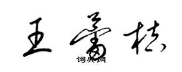 梁锦英王蕾桔草书个性签名怎么写