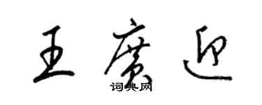 梁锦英王广迎草书个性签名怎么写