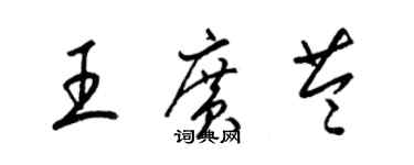 梁锦英王广苓草书个性签名怎么写