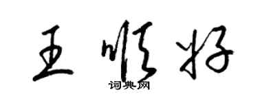 梁锦英王顺好草书个性签名怎么写