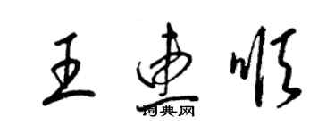 梁锦英王惠顺草书个性签名怎么写