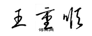 梁锦英王重顺草书个性签名怎么写