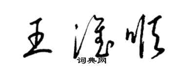 梁锦英王淮顺草书个性签名怎么写